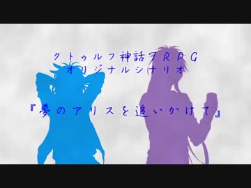 【とうらぶCoC】貞ちゃんと不動くんが『夢のアリスを追いかけて』みるそうです【仮想卓】