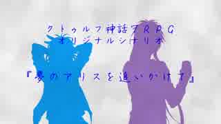 【とうらぶCoC】貞ちゃんと不動くんが『夢のアリスを追いかけて』みるそうです【仮想卓】