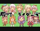 【千年戦争】翔けろ　ライダーズ　其の十三【アイギス】
