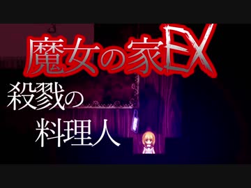（ゆっくり実況）超鬼畜！魔女の家、難易度ＥＸに挑む part5