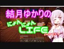 【Minecraft】結月ゆかりのにょんにょんLIFE part11