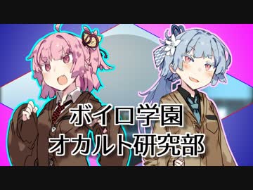 ボイロ学園オカルト研究部 1話 前編「『八尺様』に見るバトル怪談」