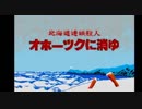【犯人は】「偽りの黒真珠」発売記念 オホーツクに消ゆ 第一夜(開始編)【ふみえ】