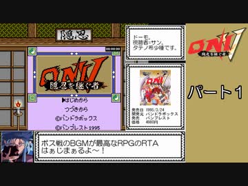 ＯＮＩ５ 隠忍を継ぐもの RTA_Testrun 4時間58分57秒 part1/6