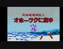 【犯人は】「偽りの黒真珠」発売記念 オホーツクに消ゆ 第二夜 (解決編)【こうぞう】