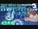 【ASMR】近未来のアンドロイドストア【ロールプレイ】