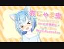 【オリジナルMV】おじゃま虫【歌ってみた/水無瀬るいver】
