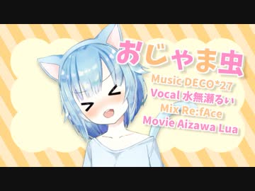 【オリジナルMV】おじゃま虫【歌ってみた/水無瀬るいver】