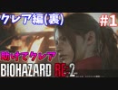 【バイオハザードRE:2】ゾンビさん、もう許してクレア #１【実況】