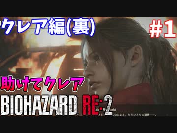 【バイオハザードRE:2】ゾンビさん、もう許してクレア #１【実況】