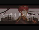 【MMDあんスタ】スーサイドパレヱド【守沢千秋】