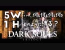 いつ何と何と何と何をどのように縛る？【ダークソウルトリロジー実況】Part10