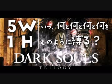 いつ何と何と何と何をどのように縛る？【ダークソウルトリロジー実況】Part10