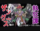 【ポケモンUSM】ザングース軸の執狂譚【vs上半身シーラカンスさん】