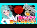 【突発！質問コーナー】恒星の大きさって！？リスナーさんからの突然のビデオレターに宇宙物理たんbotが突然お答えする回