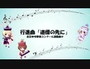 【課題曲2019】行進曲「道標の先に」【MIDI】