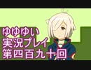 全員集合！　結城友奈は勇者である　花結いのきらめき実況プレイpart490