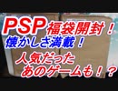 【福袋】PSPソフト１０本入福袋　懐かしいゲームの数々を！