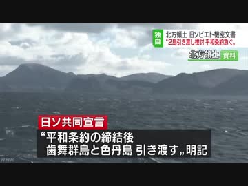 “２島引き渡し 平和条約交渉急ぐ” 旧ソビエト機密文書