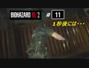 (初プレイ)地獄を生き抜けろ！ バイオハザードRE2 #11