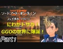 [フェイタルバレット] SAOにわかトサカの物語 Part1 [実況]