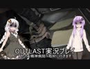 【OUTLAST】私たち、精神病院へ取材に行きます。【きずゆか実況プレイ】File3