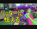 【日刊スプラトゥーン2】ランキング入りを目指すローラーのガチマッチ実況Season10-6【Xパワー2242ホコ】ダイナモローラーテスラ/ウデマエX/ガチホコ