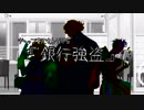 【ギャップおじさんTRPG】『銀行強盗』（今回予告）