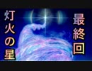【実況】大乱闘スマッシュブラザーズSPECIALやろうぜ！ その６４ 灯火の星 最終回