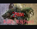 ゼル伝 トワイライトプリセス お試し実況!! part1