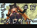 【Total War:WARHAMMER Ⅱ】ゴブリンofスレイヤー　＃１７【夜のお兄ちゃん実況】