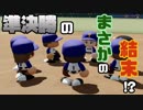 【パワプロ2018】三浦大輔が3年間で全国制覇#5【ゆっくり実況】