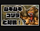 【実況】ムキムキゴリラと遭遇！？【コトダマ勇者】ぱーと3