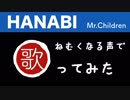 【処女作】HANABI / Mr.Children(ドラマ『コード・ブルー』主題歌)【歌ってみた】