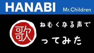 【処女作】HANABI / Mr.Children(ドラマ『コード・ブルー』主題歌)【歌ってみた】