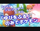 【ピカブイ】「ゆびをふる」のみでポケモン【Part09】（みずと）
