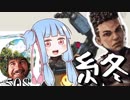 【Apex】最強グラップラーあおい #1【VOICEROID実況】