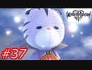 【泣かずにプレイ】キングダムハーツ３　Part37