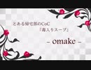 【Caligula】とある帰宅部のCoC『毒入りスープ』５・おまけ