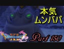 【ネタバレ有り】　ドラクエ11を悠々自適に実況プレイ　Part 150