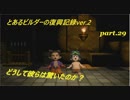 とあるビルダーの復興記録ver.2 part29『DQB2実況』