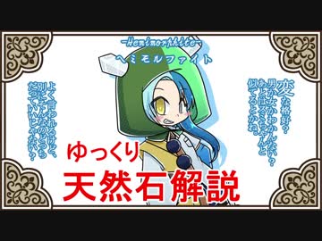 【ゆっくり解説】天然石・鉱物・パワーストーンをゆっくり解説part 14【ヘミモルファイト】