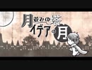 【APヘタリア人力ボカロ】親分と月並みの塔、イデアの月【親分誕2019】