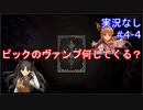 【shadowverse】Master帯の初心者2pick　#4-4【実況なし】