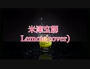 米津玄師のLemonを歌ってみました