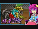 【ゆっくり実況】車椅子探偵さとりの東方蒼神縁起V　残暑編21