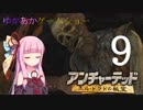 ゆかあかゲームショー「アンチャーテッド エル・ドラドの秘宝」 #9【VOICEROID実況】