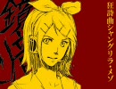 【鏡音リン】 狂詩曲シャングリラ・メゾ 【サ骨】