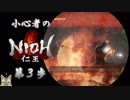 【仁王】小心者のNIOH初見実況  ~チュートリアル + 常世語り~【第3歩】