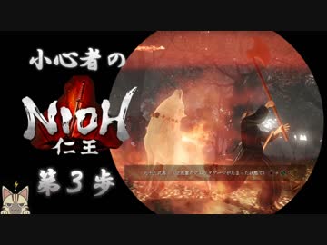 【仁王】小心者のNIOH初見実況  ~チュートリアル + 常世語り~【第3歩】